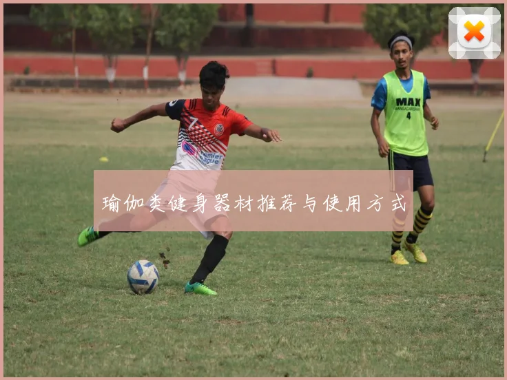 瑜伽类健身器材推荐与使用方式