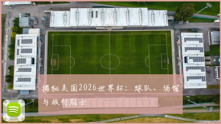 揭秘美国2026世界杯:球队、场馆与旅行贴士