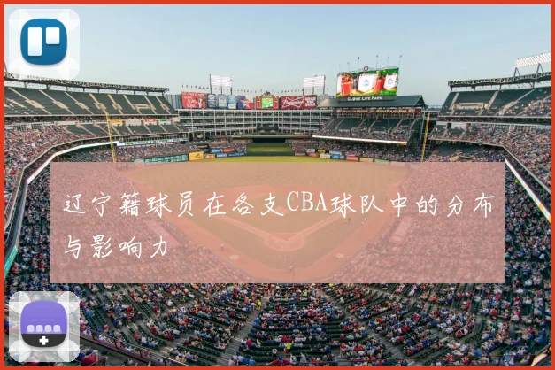 辽宁籍球员在各支CBA球队中的分布与影响力