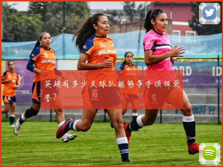 英超有多少支球队能够争夺顶级荣誉?