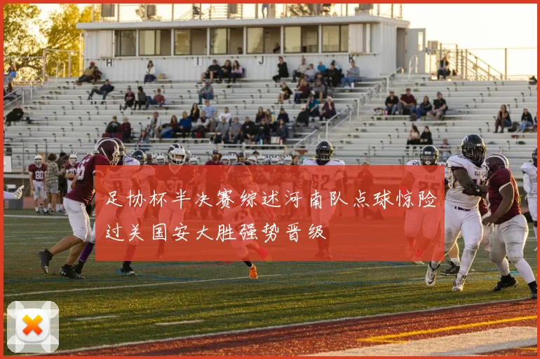 足协杯半决赛综述河南队点球惊险过关国安大胜强势晋级