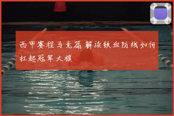 西甲赛程马竞篇 解读铁血防线如何扛起冠军大旗