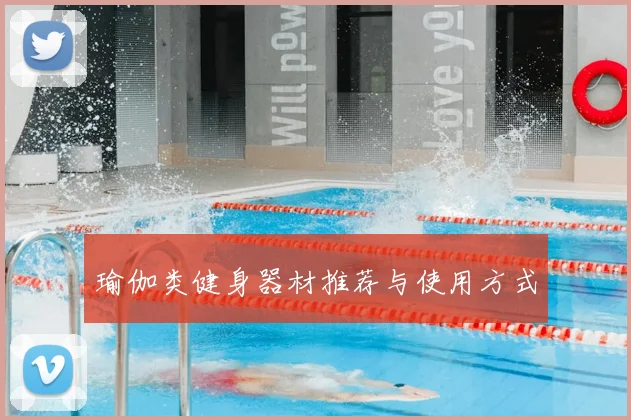 瑜伽类健身器材推荐与使用方式